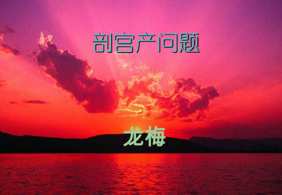 剖宫产问题.ppt_第1页