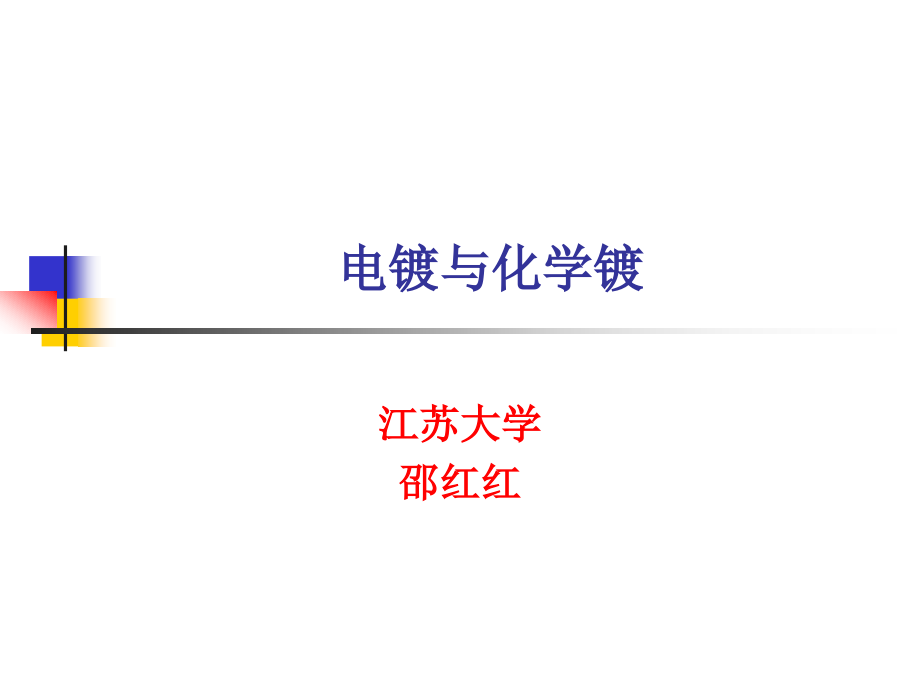 电镀与化学镀.ppt_第1页