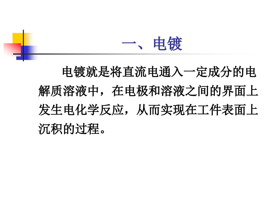 电镀与化学镀.ppt_第2页