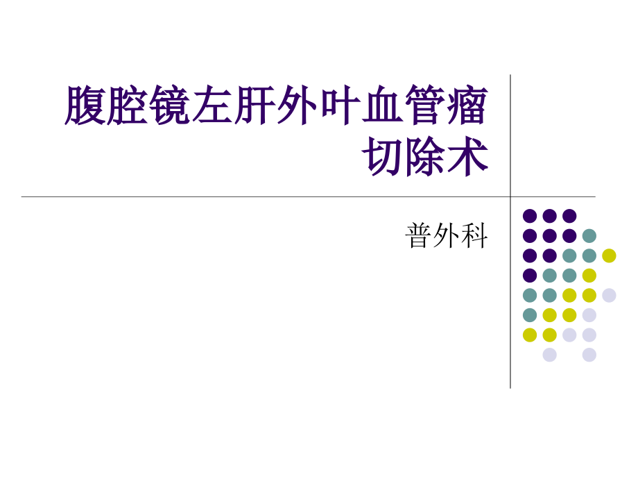 腹腔镜左肝外叶血管瘤切除术.ppt_第1页