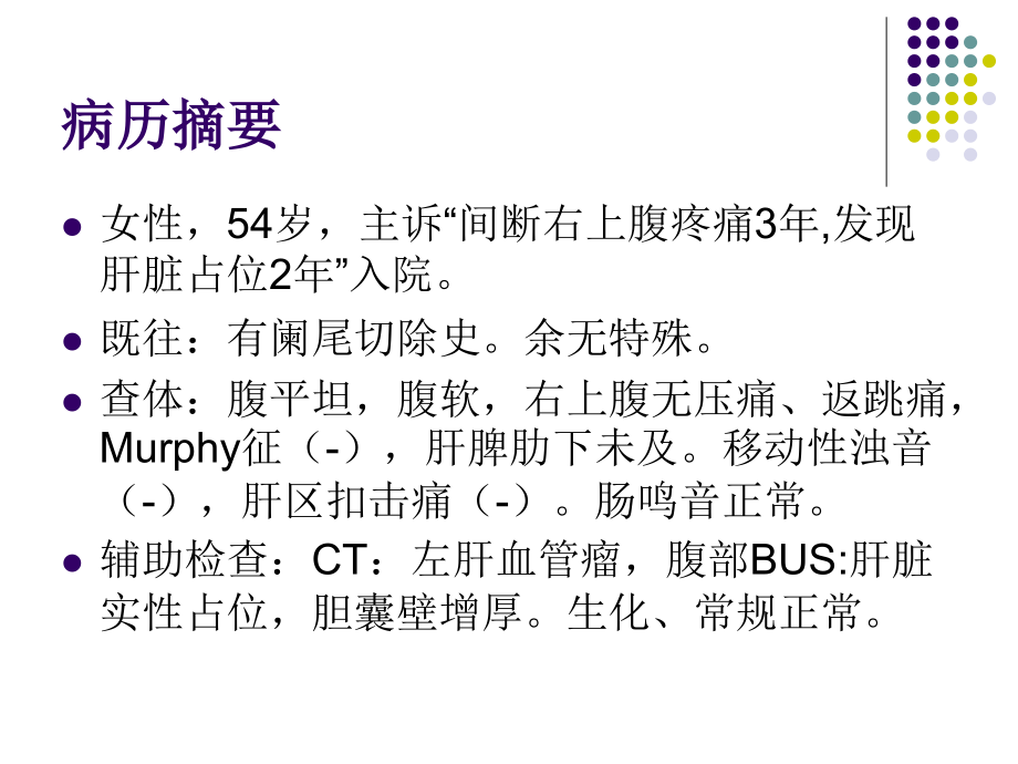 腹腔镜左肝外叶血管瘤切除术.ppt_第2页