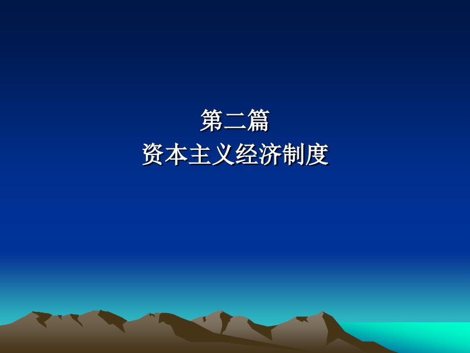 第四章 资本和剩余价值.ppt_第1页