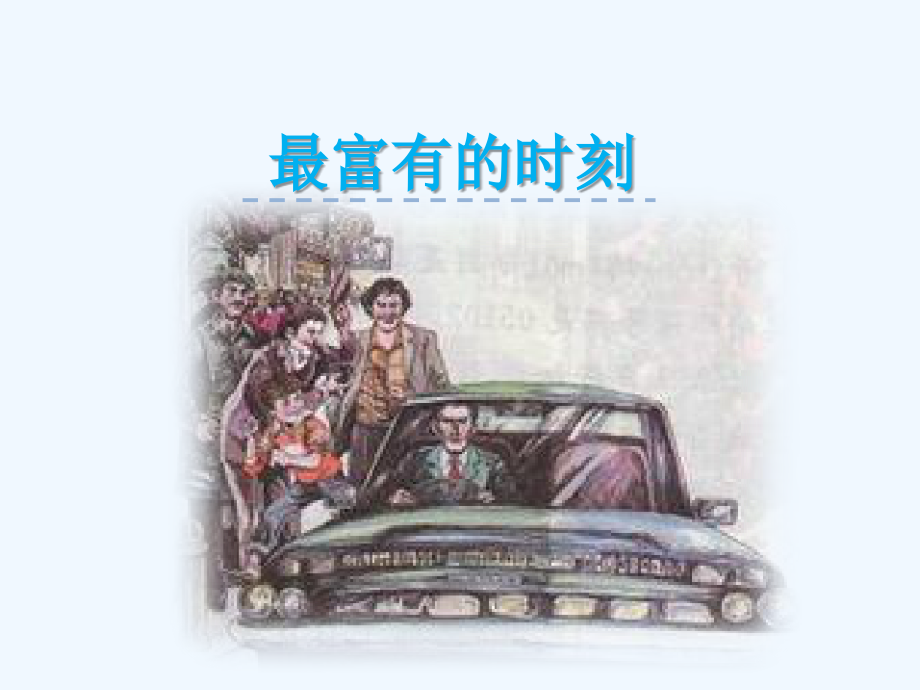 最富有的时刻.ppt_第1页