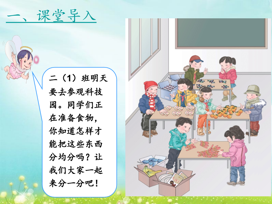 小学数学人教二年级除法的初步认识（平均分）ppt课件.ppt_第2页