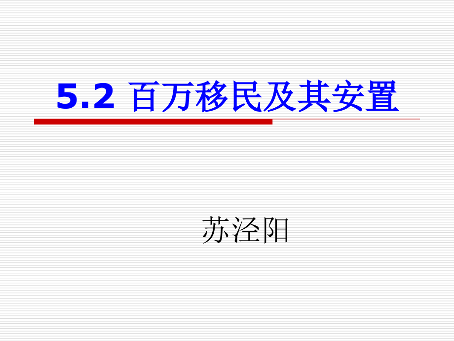 百万移民及其安置苏泾阳.ppt_第1页