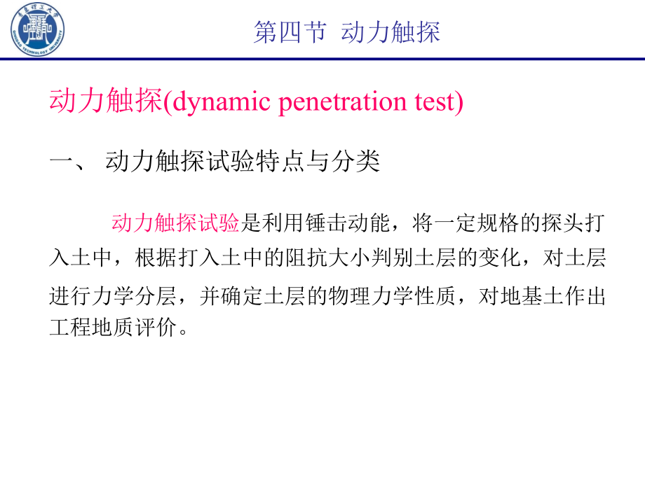 岩土工程勘察技术-动力触探.ppt_第1页