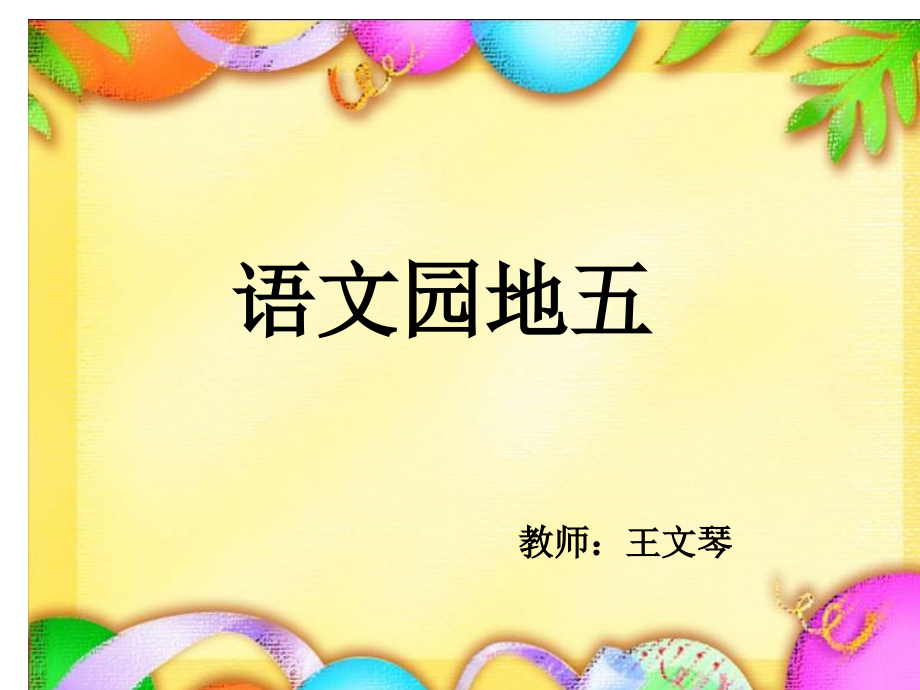 识字加油站 我的发现.ppt_第1页