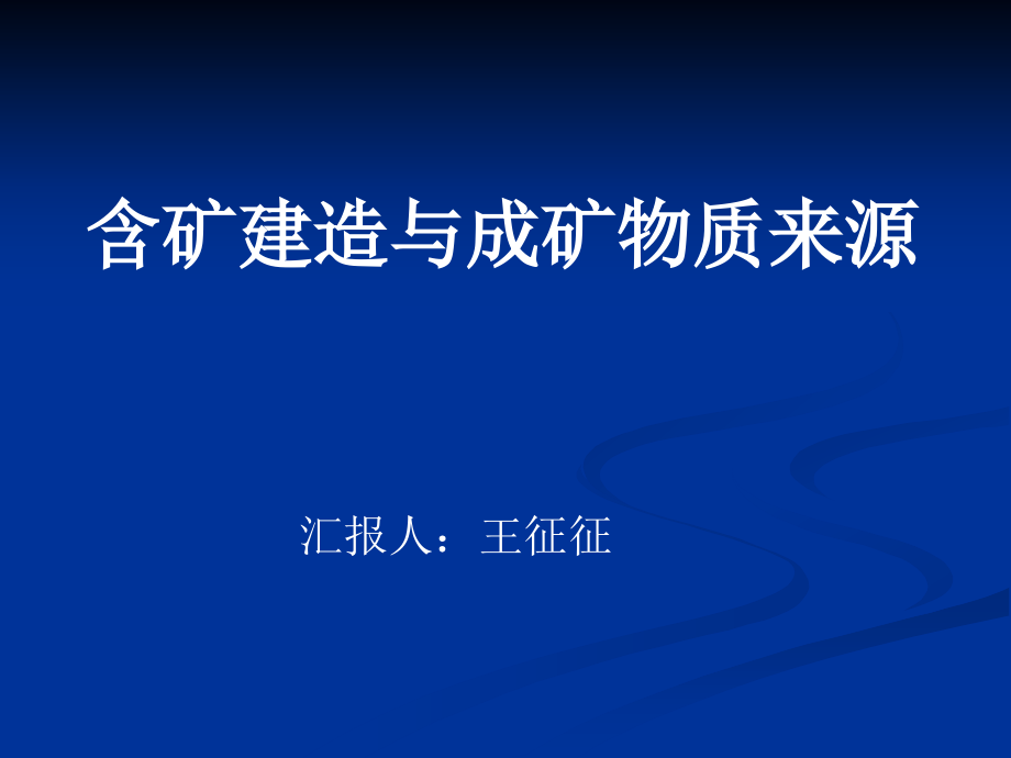 成矿物质来源.ppt_第1页