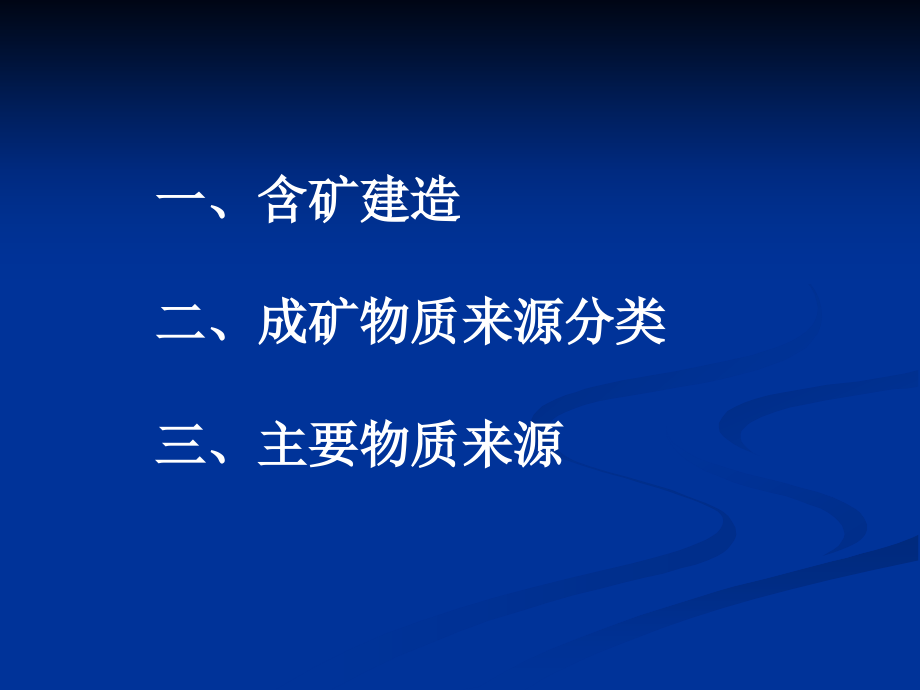 成矿物质来源.ppt_第2页