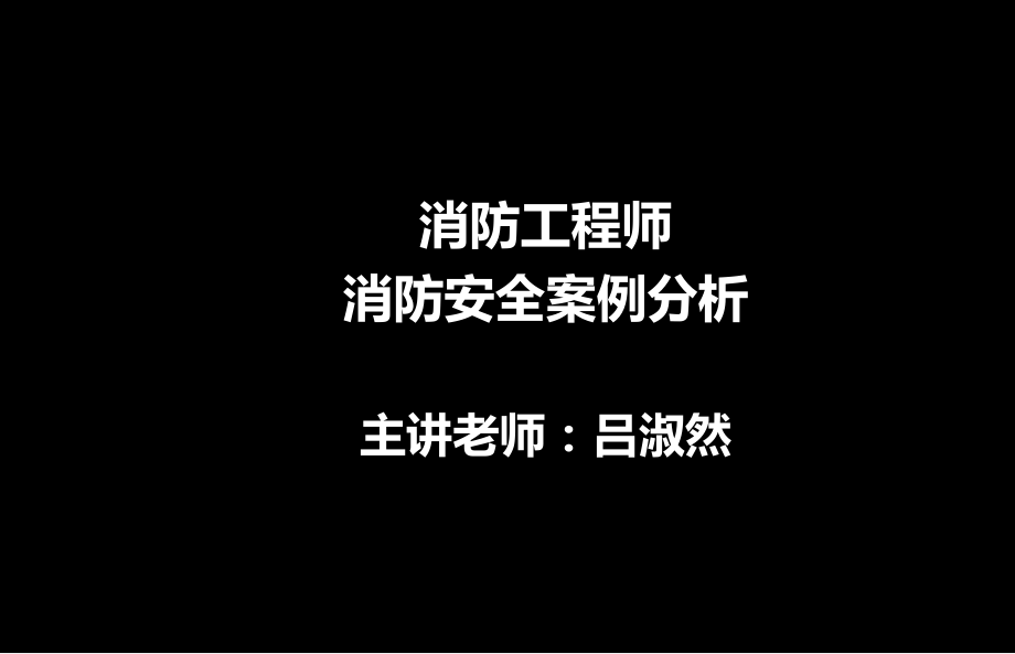 案例1丙类厂房建筑防火案例分析.ppt_第1页