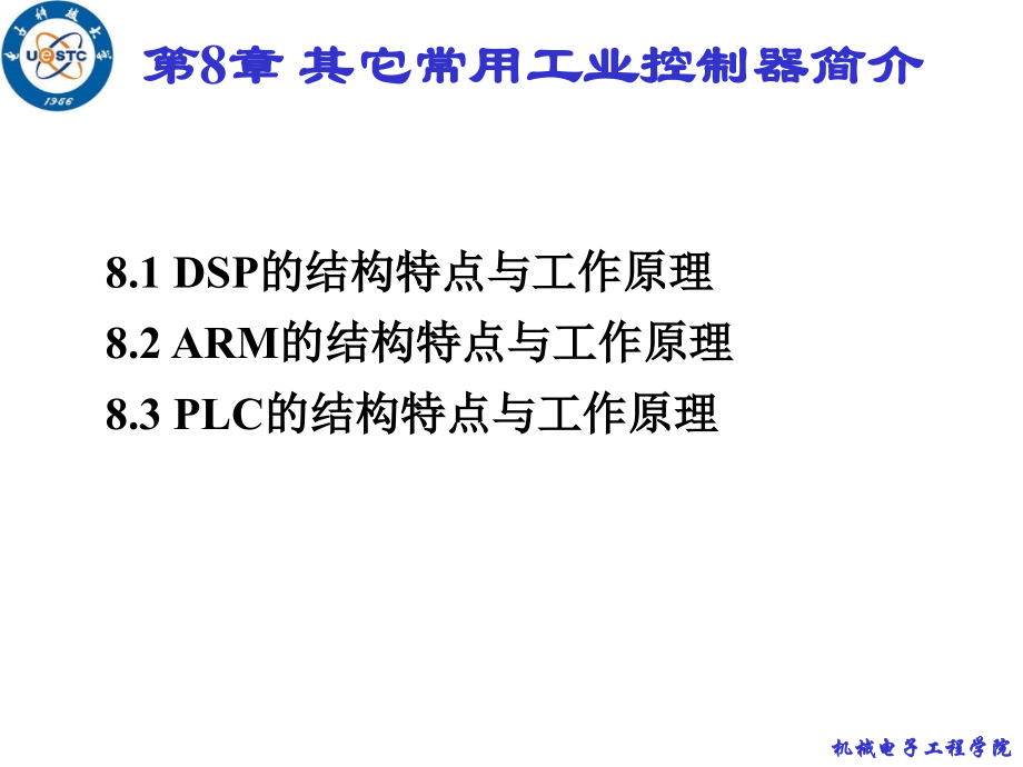 Chapter08_其它常用工业控制器简介.ppt_第1页