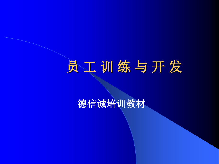 德信诚员工训练与开发教程.ppt_第1页