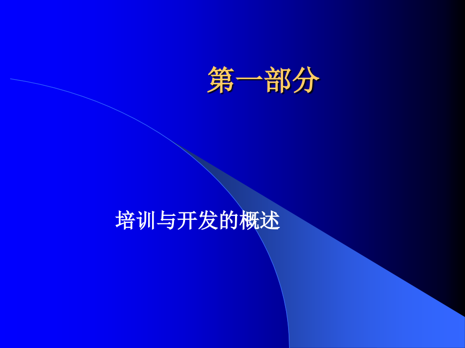 德信诚员工训练与开发教程.ppt_第2页