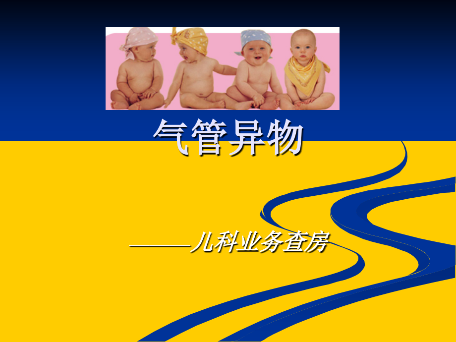 气管异物业务查房.ppt_第1页