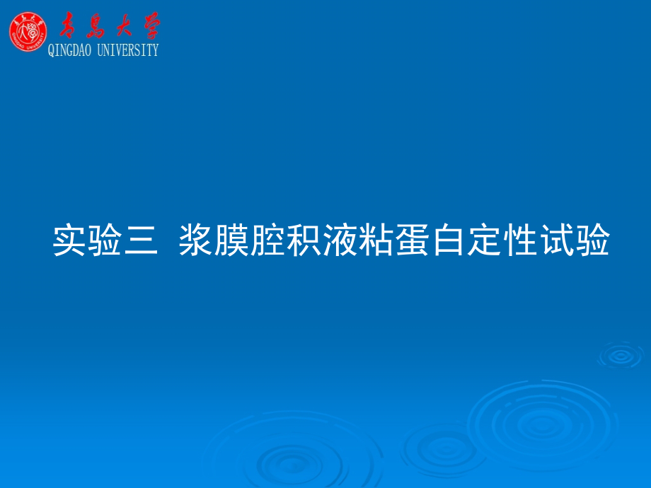 浆膜腔积液粘蛋白定性试验.ppt_第1页