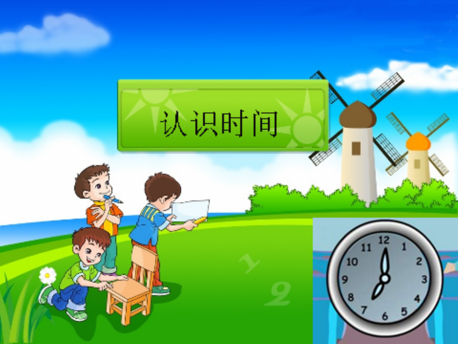 二年级上册--认识时间--PPT.ppt_第1页