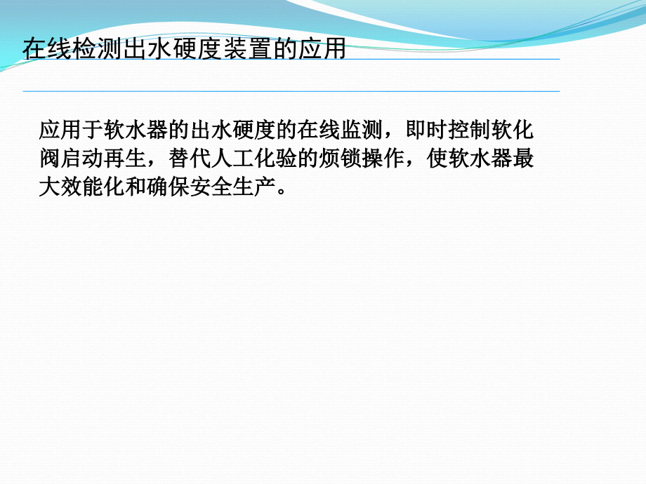 润新-F84在线检测出水硬度设备.ppt_第2页
