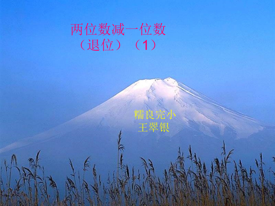 小学数学人教一年级《两位数减一位数的退位减法》教学设计.ppt_第1页