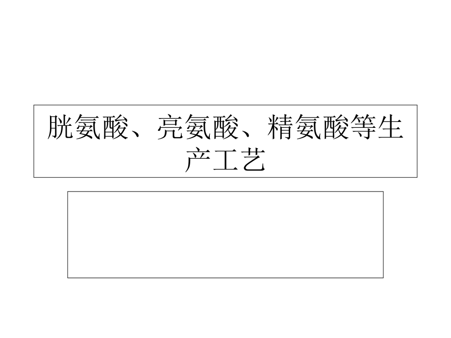 胱氨酸、亮氨酸、精氨酸等生产工艺.ppt_第1页