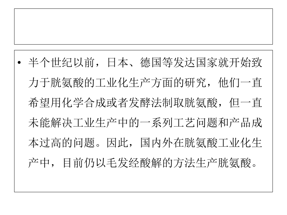 胱氨酸、亮氨酸、精氨酸等生产工艺.ppt_第2页