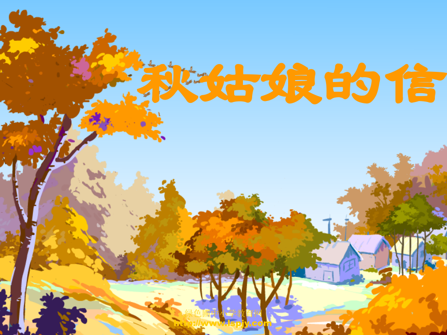 小学一年级上学期语文《秋姑娘的信P》优质课PPT课件.ppt_第1页