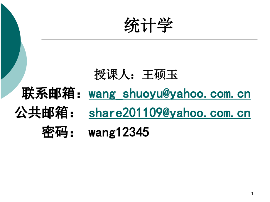 统计学ppt.ppt_第1页