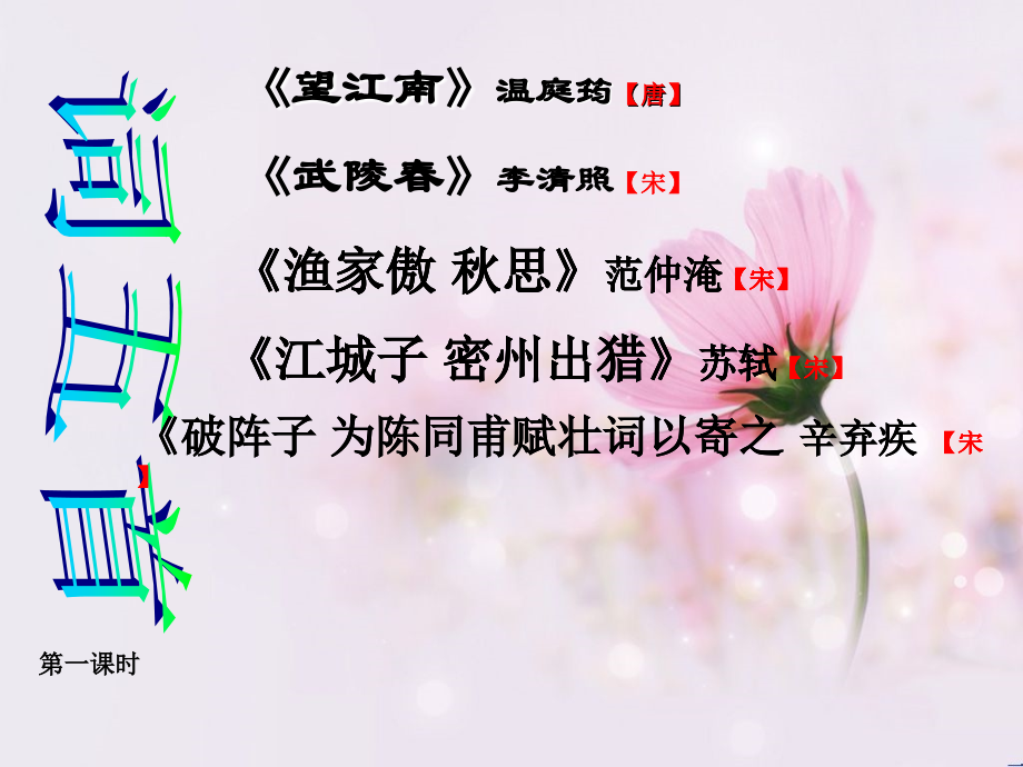 词五首复习课(第二课时)定.ppt_第1页