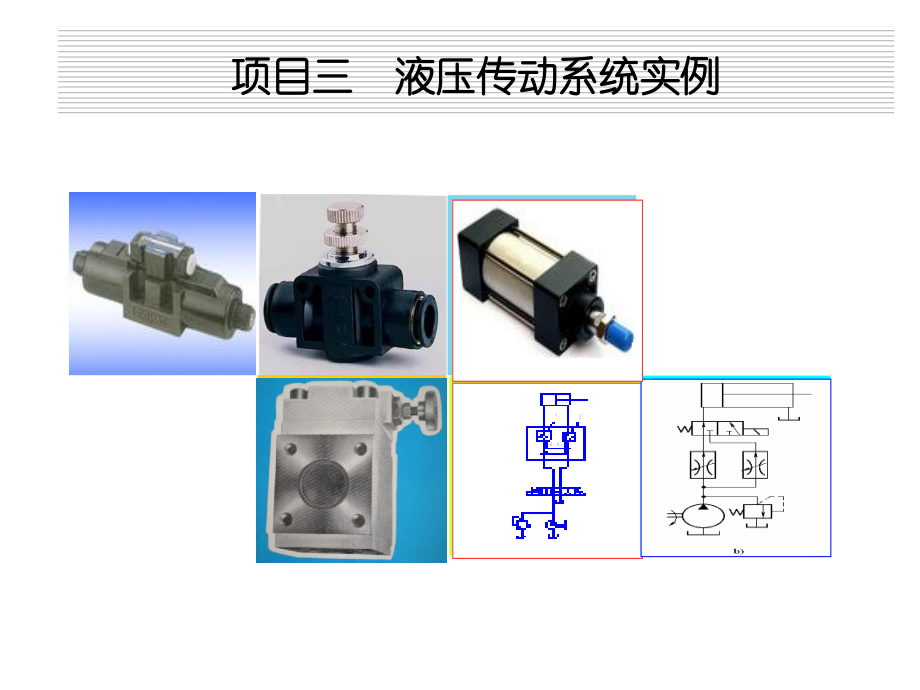 液压与气压传动项目三系统实例课件.ppt_第1页