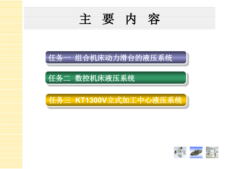 液压与气压传动项目三系统实例课件.ppt_第2页