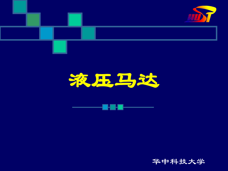 液压马达工作原理.ppt_第1页