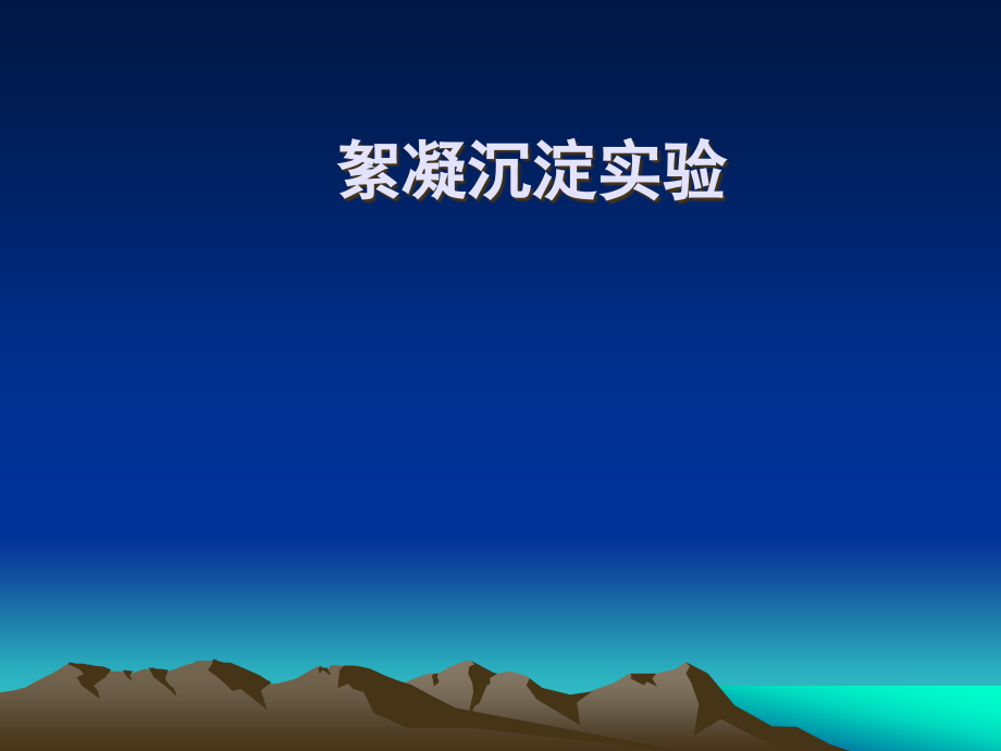 絮凝沉降试验.ppt_第1页