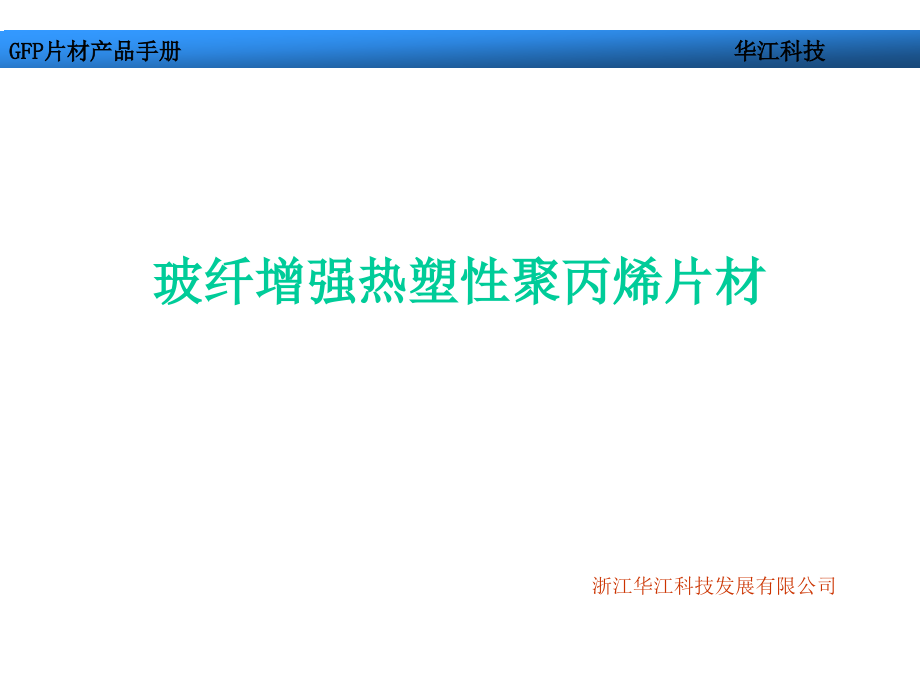 GFP产品手册.ppt_第1页