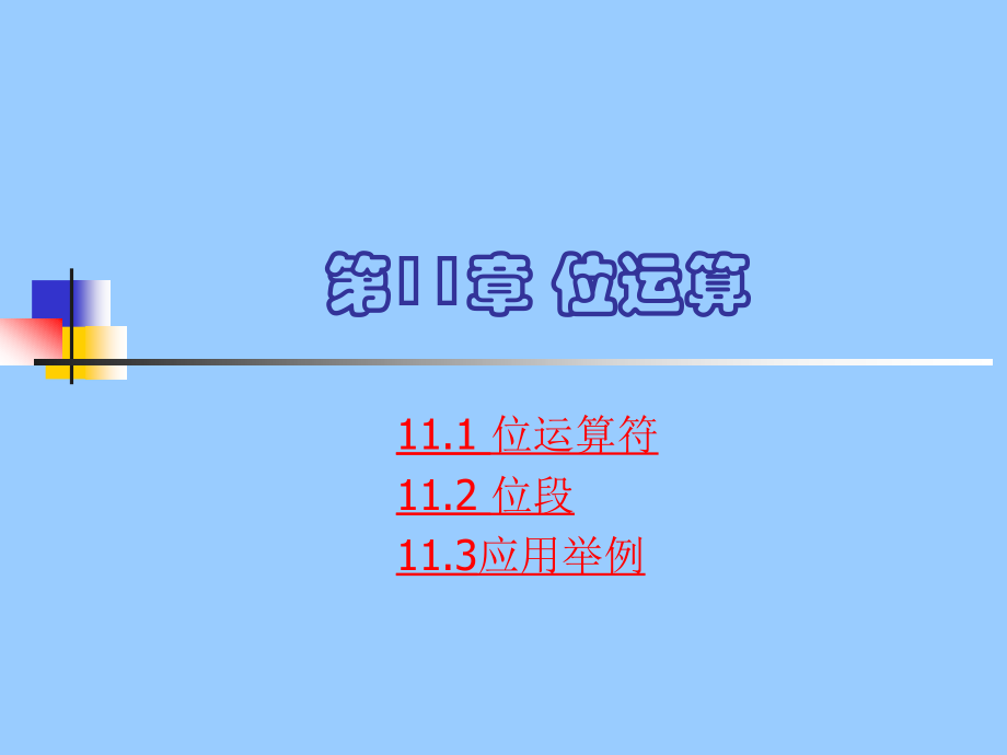 第11章+位运算.ppt_第1页
