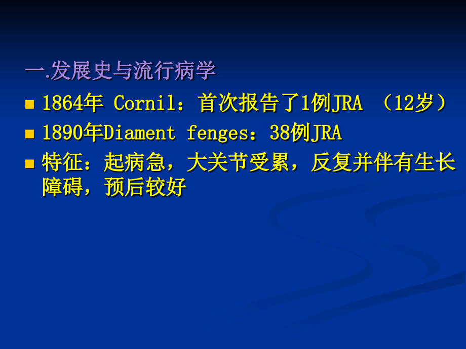 儿科 幼年型类风湿性关节炎.ppt_第2页