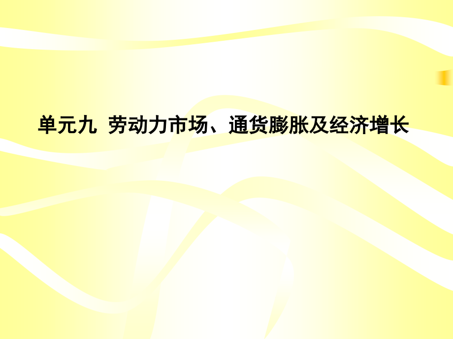 单元九劳动力市场,通货膨胀及经济增长a.ppt_第1页