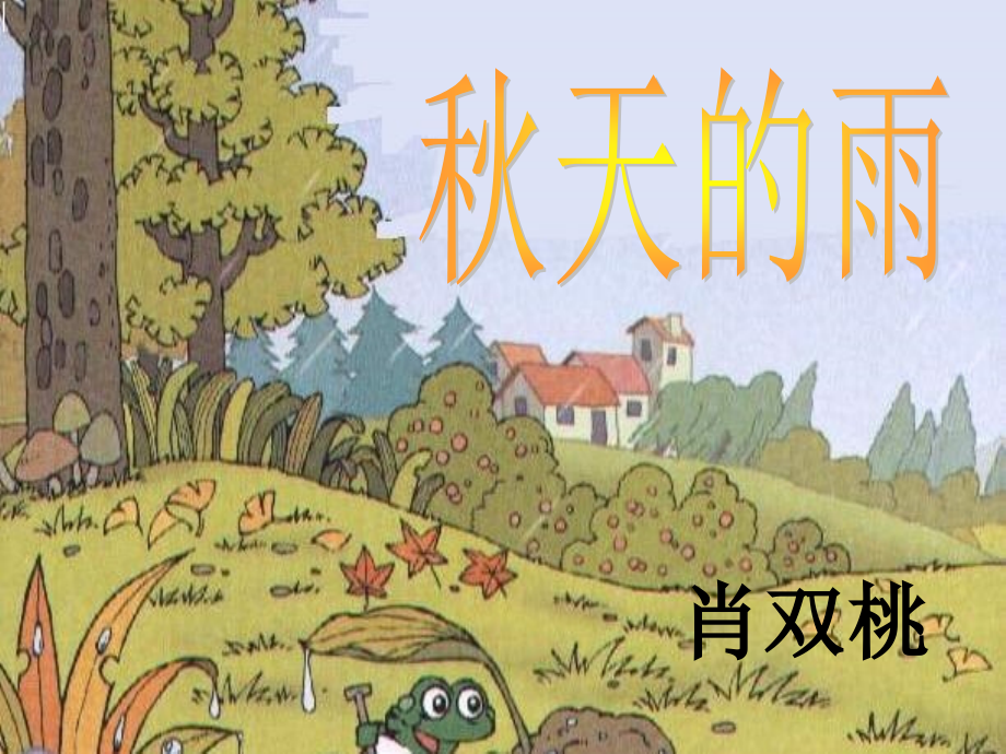 秋天的雨1.ppt_第2页