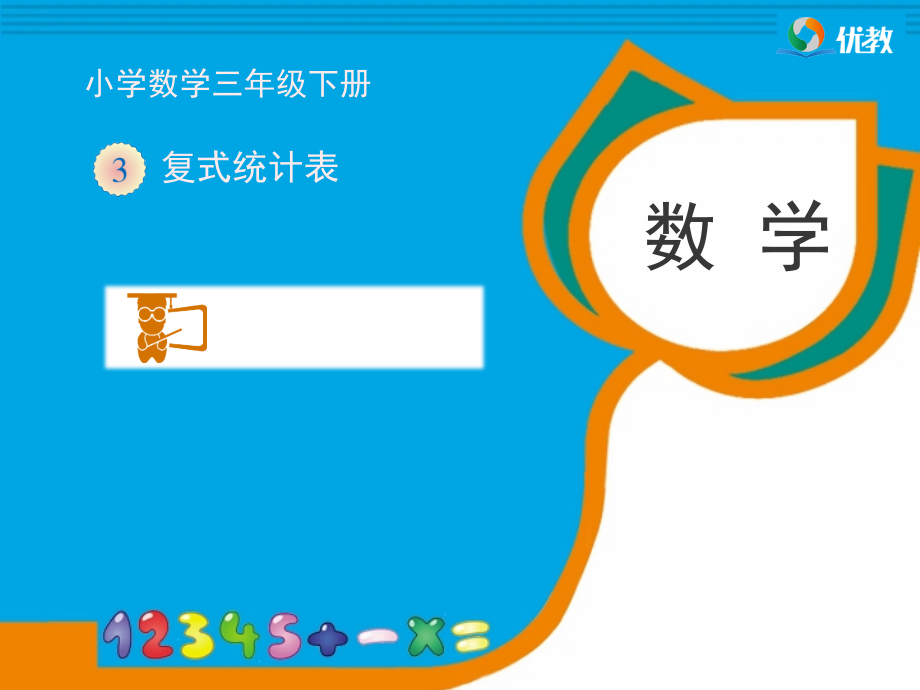人教小学数学三年级统计表.ppt_第1页