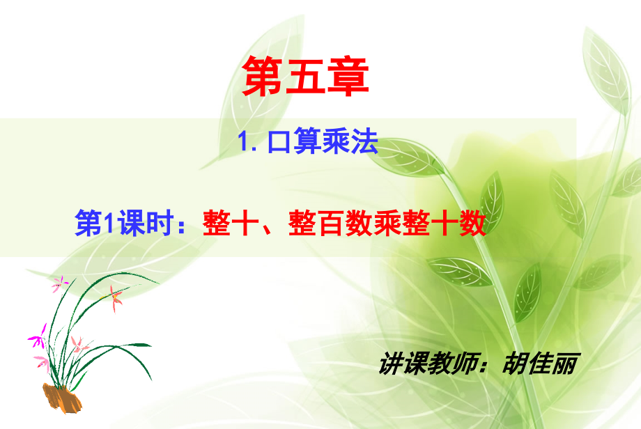 人教小学数学三年级整十、整百数乘整十数.ppt_第1页