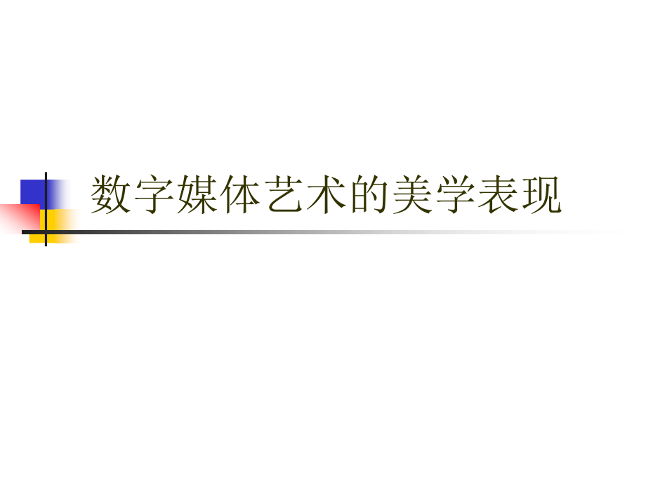 美学表现.ppt_第1页