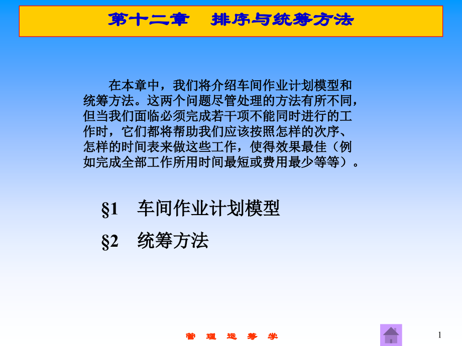 《管理运筹学》第12章 排序与统筹方法.ppt_第1页