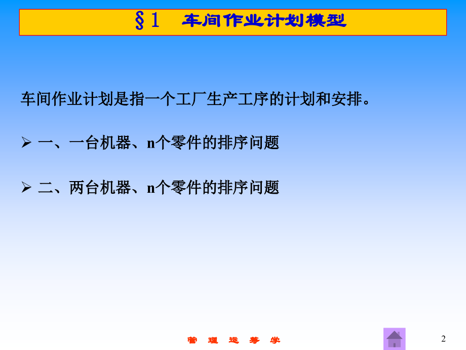《管理运筹学》第12章 排序与统筹方法.ppt_第2页