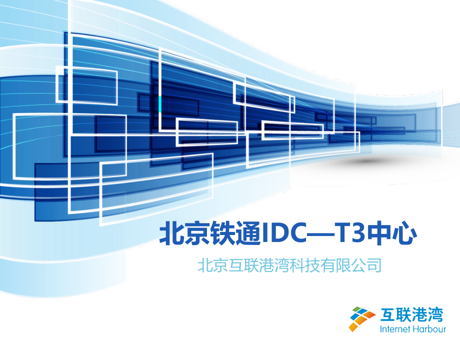 北京亦庄铁通机房介绍.pptx_第1页