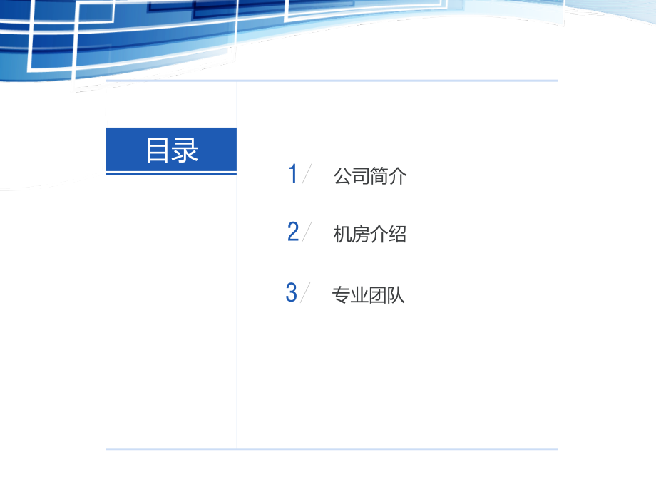 北京亦庄铁通机房介绍.pptx_第2页