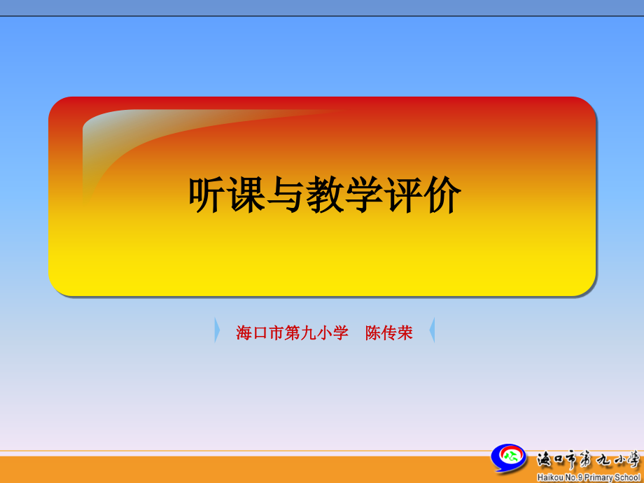 听课和评课.ppt_第1页