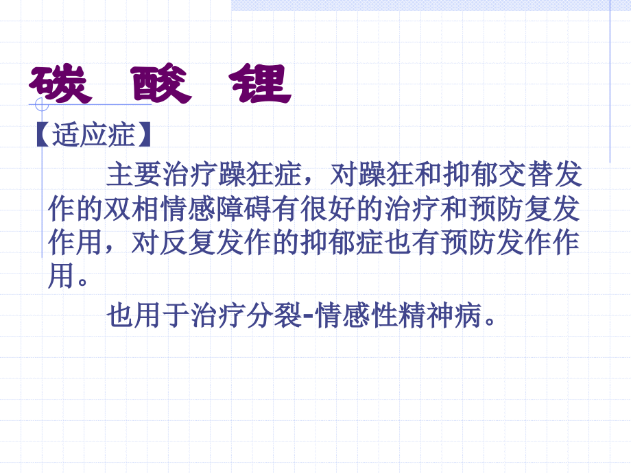 抗躁狂药.ppt_第1页