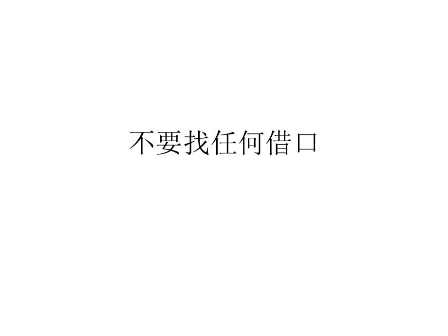 不要找任何借口.ppt_第1页