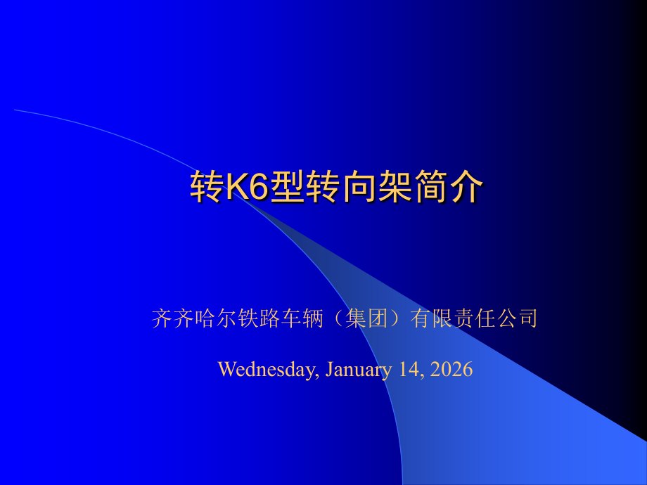 转K6转向架简介.ppt_第1页