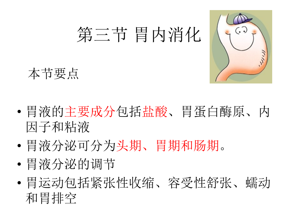 第三节_胃内的消化.ppt_第1页