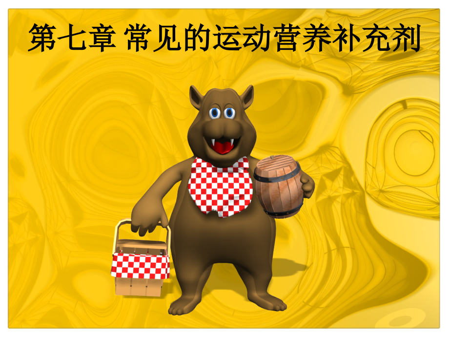 第七章 常见的运动营养补充剂.ppt_第1页