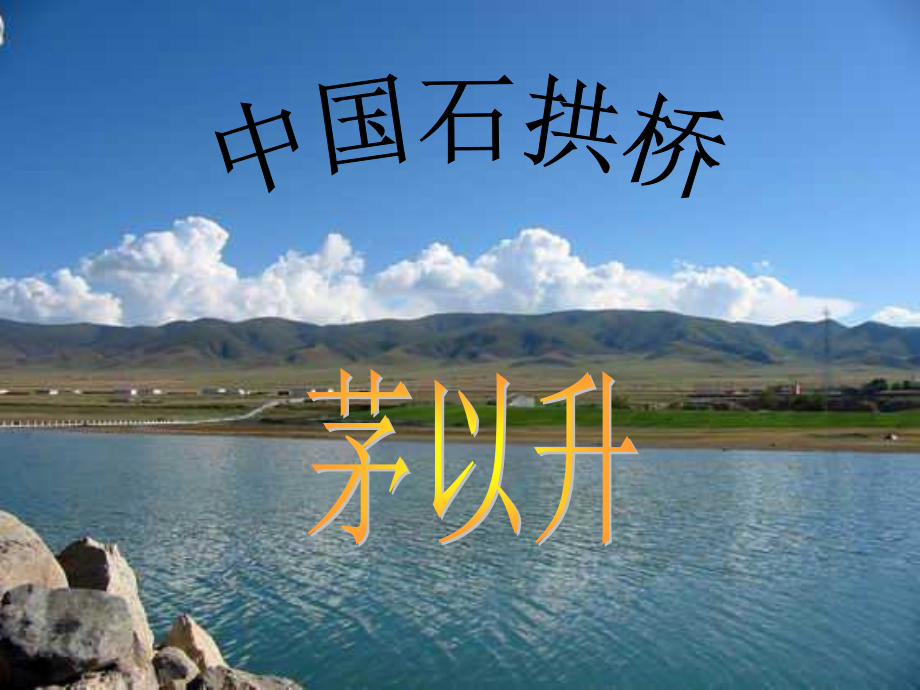 内蒙古鄂尔多斯东胜区正东中学八年级语文上册《中国石拱桥》课件-新人教版.ppt_第1页